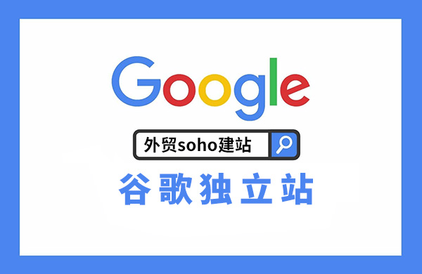 SOHO外贸建站多少钱,SOHO外贸建站价格,SOHO外贸建站费用