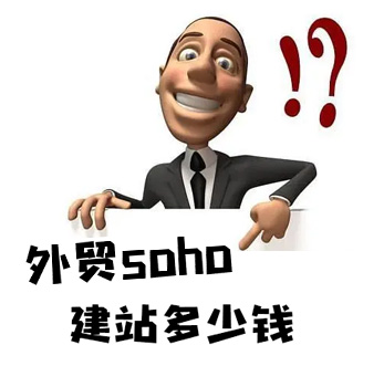 外贸soho建站——建一个独立站要多少钱？