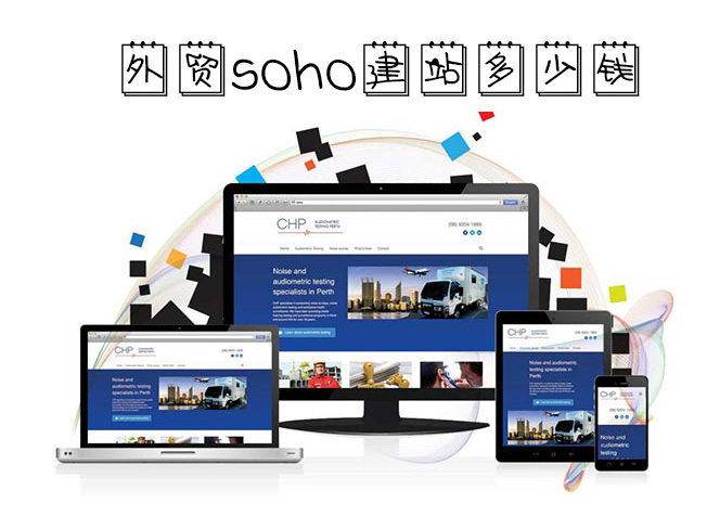 外贸soho建站多少钱