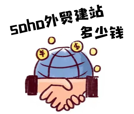 外贸soho建站多少钱