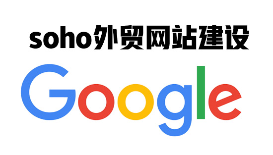 外贸soho独立站,做外贸soho独立站多少钱