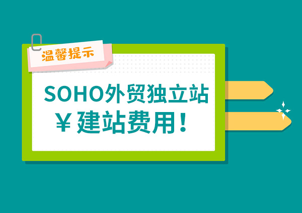 soho外贸独立站建站多少钱