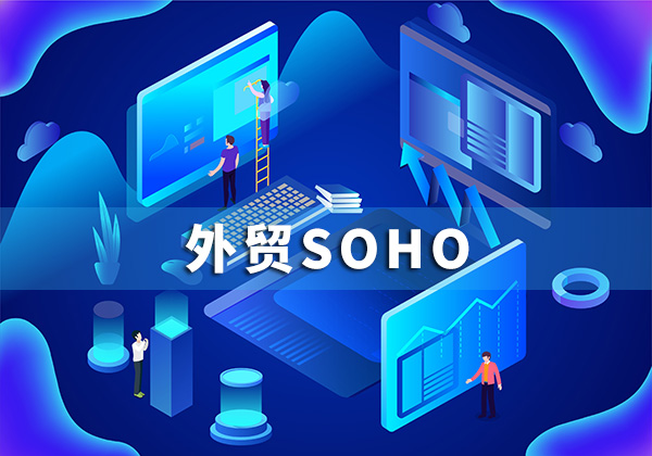 外贸SOHO如何报价