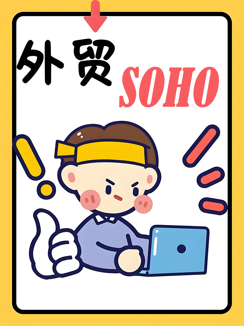 外贸soho建站多少钱